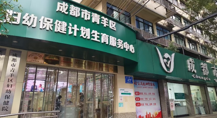 成都市青羊区妇幼保健院