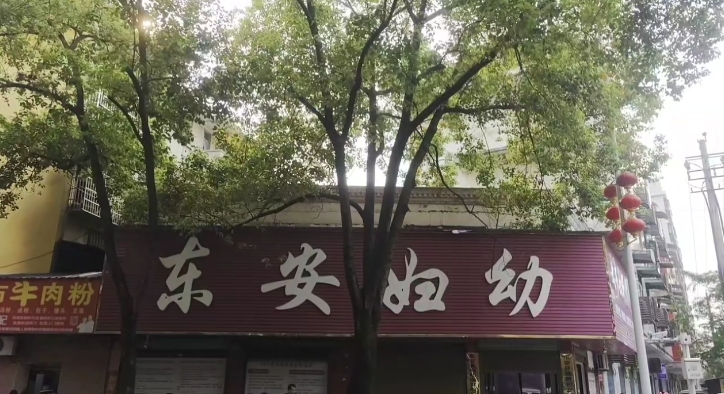 永州市东安县妇幼保健院