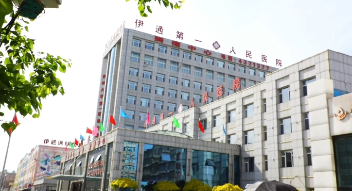 伊通满族自治县第一人民医院
