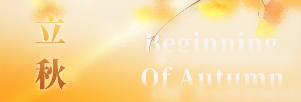 诗意立秋｜安智康生物与您共赴秋日之约