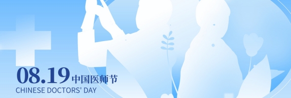 8.19中国医师节｜安智康生物致敬医者仁心，共创健康未来