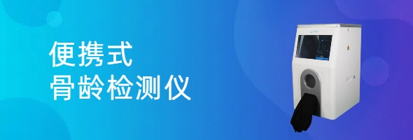 轻便随行，精准随芯：安智龄便携式骨龄仪，移动医疗更便捷！