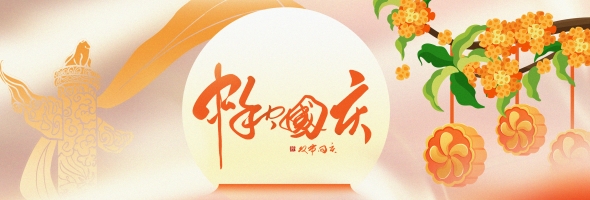 月满华诞，情暖金秋｜安智康生物双节祝福与假期安排