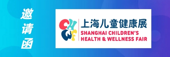 邀请函丨安智康生物邀您相约第二届上海儿童健康展