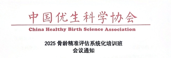 中国优生科学协会骨龄培训班会议通知