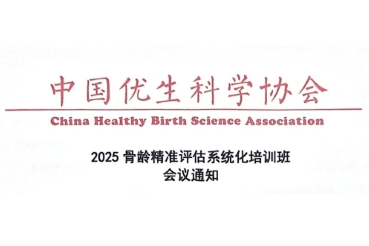 中国优生科学协会骨龄培训班会议通知