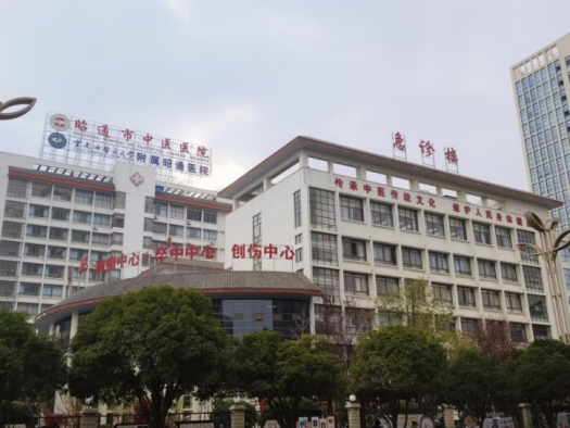 昭通市中医医院