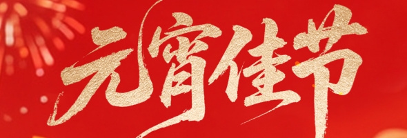 灯月遥相映，成长共此时｜安智康生物祝您元宵安康