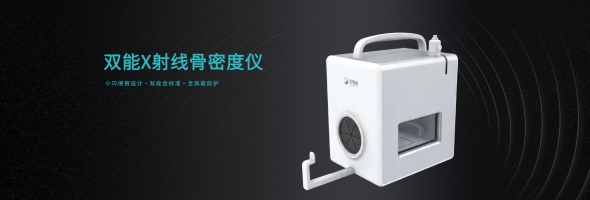 重磅上新！安智龄双能X射线骨密度仪，骨密度检测金标准，轻量便携新体验！