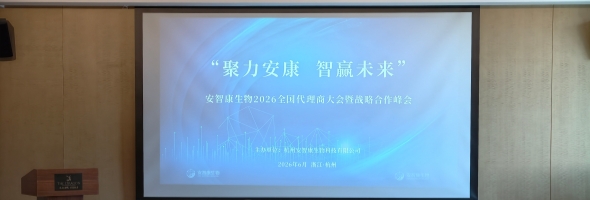 聚力安康，智赢未来丨安智康生物2026全国代理商大会暨战略合作峰会圆满结束
