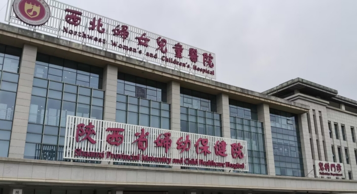 西北妇女儿童医院