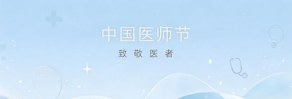 中国医师节丨致敬医者仁心，共护儿童成长健康